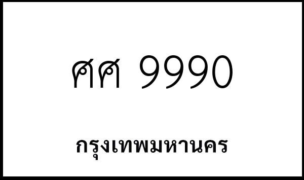 ศศ 9990